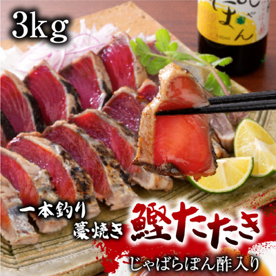 一本釣り藁焼き戻り鰹たたき3kg【じゃばらぽん酢入り】