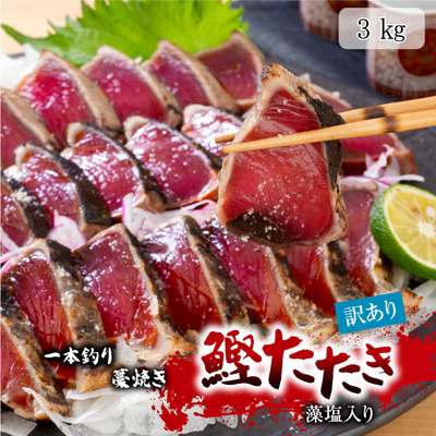 一本釣り藁焼きかつおたたき3kg（藻塩入り）【訳あり】