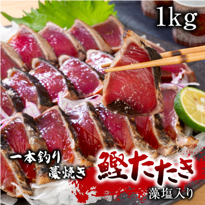 一本釣り藁焼き鰹たたき1kg【淡路島産藻塩入り】