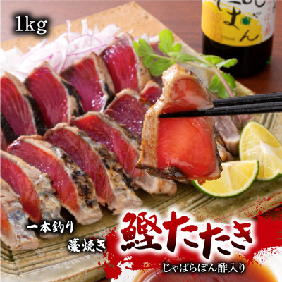 一本釣り藁焼き鰹たたき1kg【じゃばらぽん酢入り】