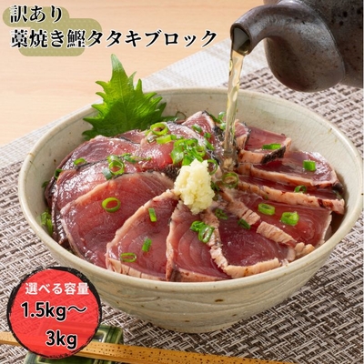 WEB限定！訳あり藁焼き鰹たたきブロック