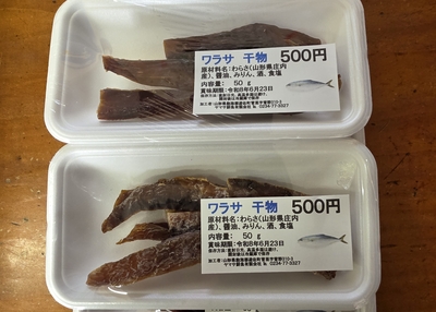 わらさ干物５０ｇ２個（１００ｇ）