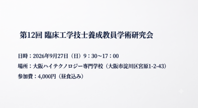 臨床工学技士養成教員学術研究会