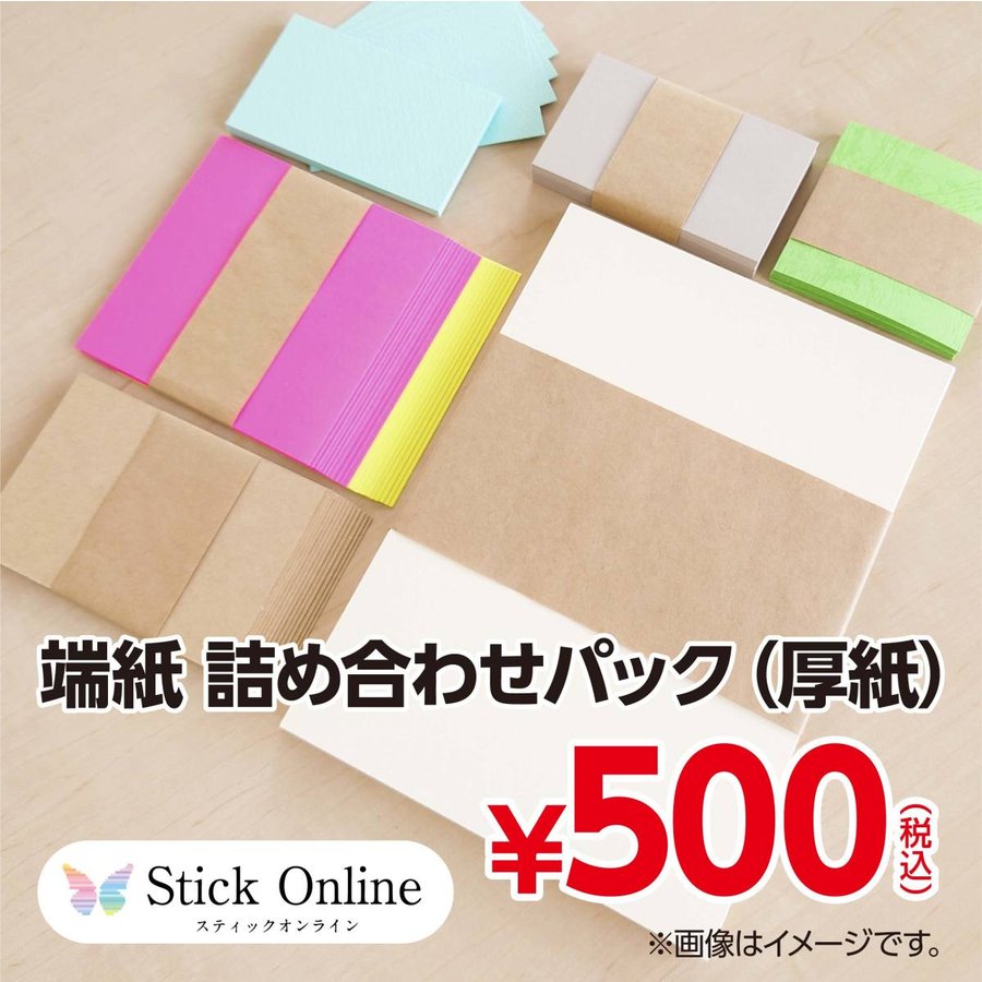 デタカ、厚紙詰め合わせ 印刷屋さんの端紙詰め合わせパック（厚紙） 名刺サイズからA5