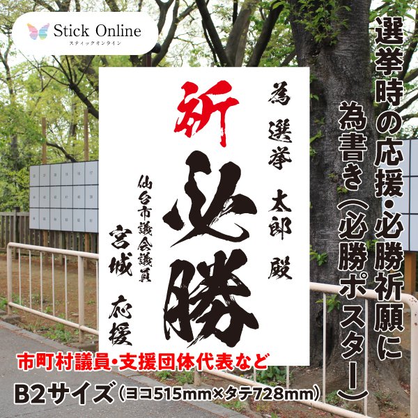 選挙の必勝ポスター B2サイズ 市町村議員・支援団体代表など