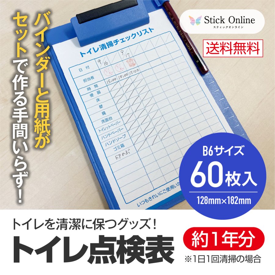 トイレ点検表 バインダー付 約1年分 B6 60枚入 トイレ 清掃