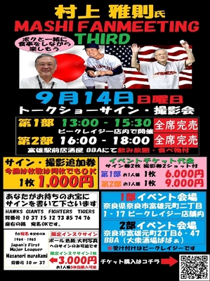 9月14日村上雅則氏ファンミーティング　第2部
