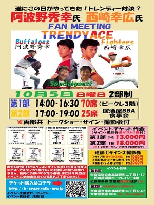 10月5日　阿波野秀幸・西崎幸広両氏ファンミーティング　第2部
