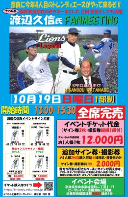 10月19日　渡辺久信氏ファンミーティング
