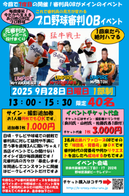9月28日開催　＃元NPB審判員ぶっちゃけトークイベントVoL7