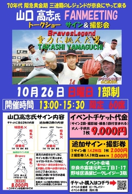 10月26日　山口高志氏ファンミーティングイベントチケット
