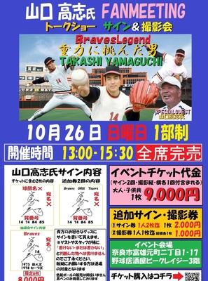 10月26日　山口高志氏ファンミーティングイベントチケット