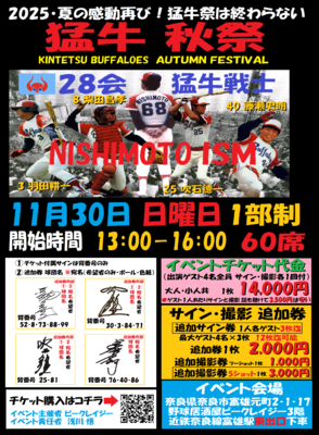 11月30日　近鉄 猛牛秋祭イベントチケット