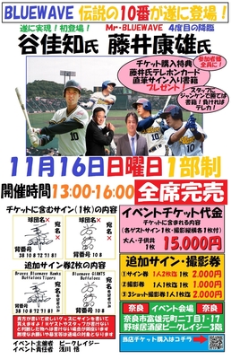 11月16日 谷佳知氏・藤井康雄氏ファンミーティングチケット