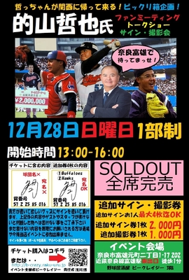 12月28日　的山哲也氏イベントチケット