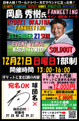 12月21日　岡島秀樹氏ファンミーティングチケット