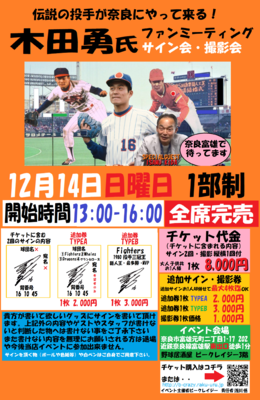 12月14日　木田勇氏ファンミーティング