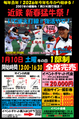 2026年1月10日近鉄バファローズ新春猛牛祭 