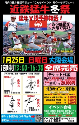 2026 1月25日　近鉄猛牛冬祭り　1989年V投手イベント