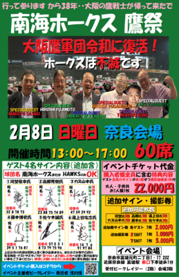 2026年2月8日　南海ホークスビークレ鷹祭イベントチケット