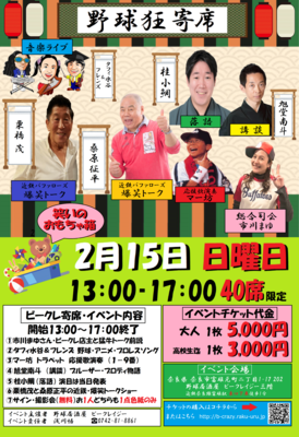 2月15日　ビークレ寄席チケット大人席