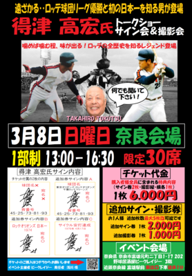 3月8日　得津高宏氏イベントチケット