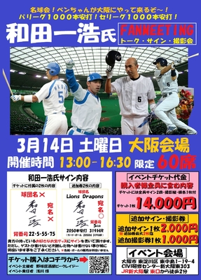 ３月14日　和田一浩氏ファンミーティングイベントチケット　