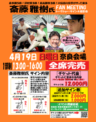 4月19日　斎藤雅樹氏　イベントチケット
