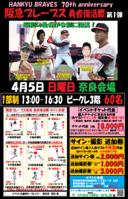 4月5日　阪急ブレーブス勇者復活祭　イベントチケット