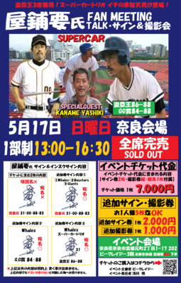 5月17日屋鋪要氏ファンミーティングチケット