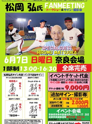 6月7日　松岡弘氏ファンミーティングチケット