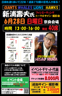 6月28日新浦壽夫氏ファンミーティングチケット