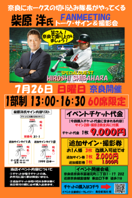 7月26日　柴原洋氏　ファンミーティングチケット