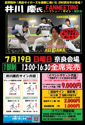 7月19日開催！井川慶氏ファンミーティングチケット