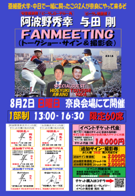 8月2日開催　阿波野秀幸　与田剛　ファンミーティング