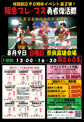 8月9日 阪急ブレーブス勇者復活祭第2弾