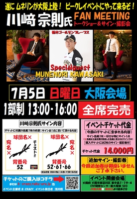 7月5日開催 川﨑宗則氏ファンミーティングチケット