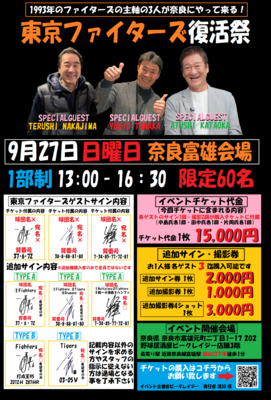 9月27日　日本ハムファイターズ『東京ファイターズ祭』イベントチケット