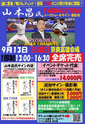 9月13日　山本昌氏イベントチケット