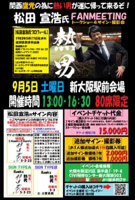 9月5日　松田宣浩氏イベントチケット