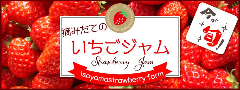 オリジナルいちごジャム | 磯山観光いちご園