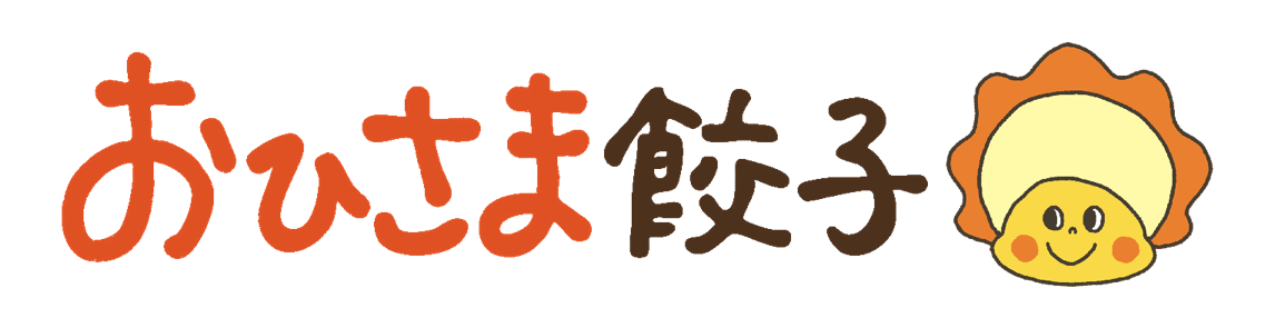 おひさま餃子 美味しい冷凍餃子通販 お取り寄せ