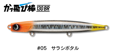 ジャンプライズ かっ飛び棒130BR