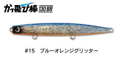 ジャンプライズ かっ飛び棒130BR