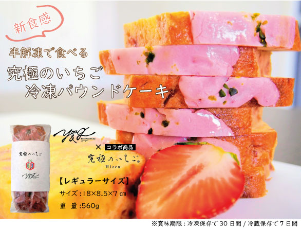 送料込み 半解凍で食べる究極のいちごパウンドケーキ レギュラーサイズ 560g ｈｉｚｅｎいちご農場