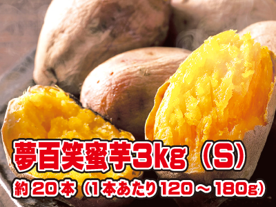 夢百笑蜜芋3kg(S)