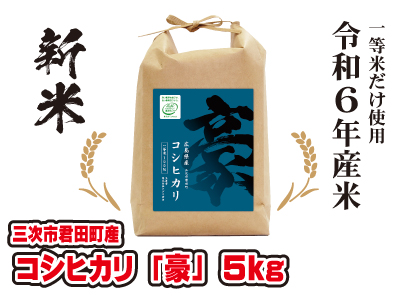 コシヒカリ「豪」5kg 令和6年産米 | 中国新聞販売所宅配ネット 