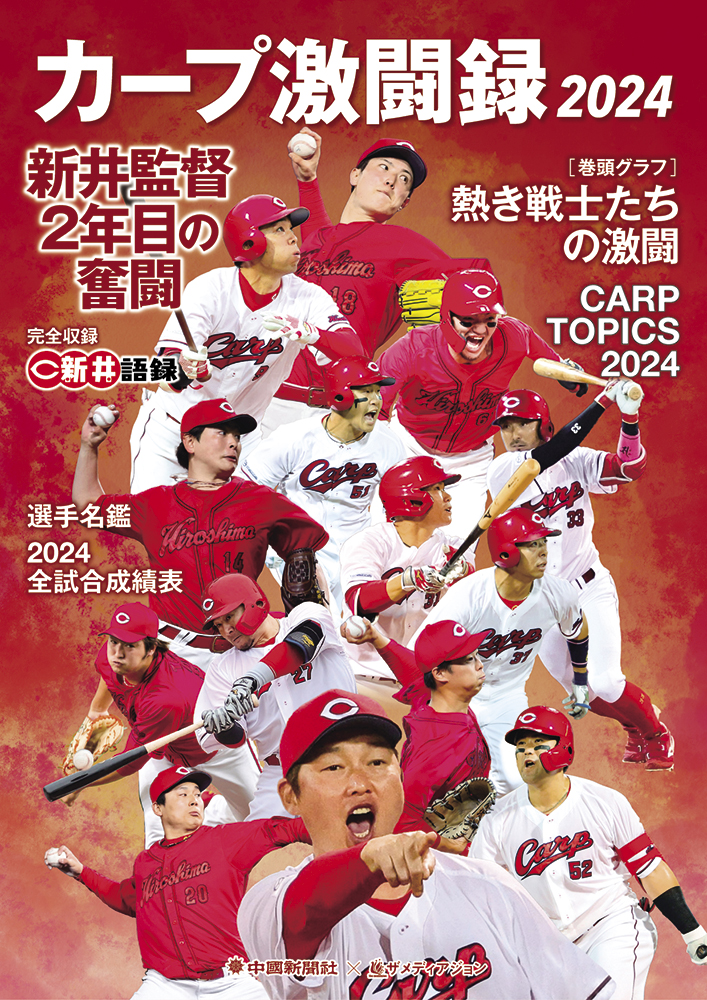 カープ激闘録2024 | 中国新聞販売所宅配ネット