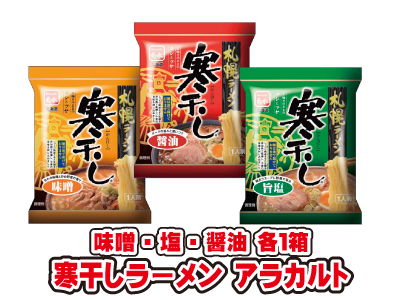 寒干しラーメン アラカルト3箱（30食）