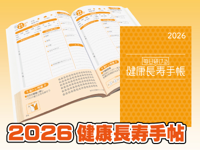 2026年健康長寿手帳